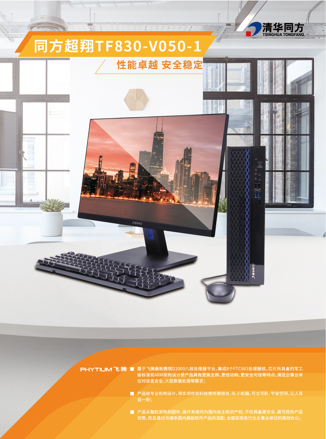 飞腾同方超翔TF830-V050-1_画板 1